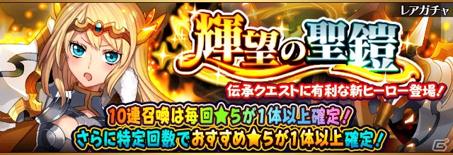 「フルボッコヒーローズX」コリネウスが登場するレアガチャ「輝望の聖鎧」が開催！の画像1