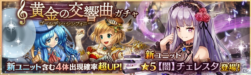 PS Vita/PC「少女とドラゴン」支援型ユニット・チェレスタが新登場する復刻ガチャイベント「黄金の交響曲」が開催！の画像1