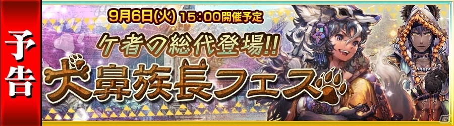 iOS/Android「チェインクロニクル ～絆の新大陸～」SSRガジジナ、ギザザヤが登場する「犬鼻族長フェス」が9月6日より開催！の画像1