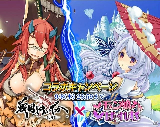 iOS/Android「戦国やらいでか-乱舞伝-」にて「モン娘☆は～れむ」とのコラボイベントが開催！の画像1