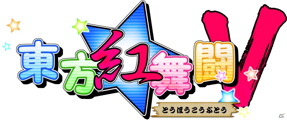PS4「東方深秘録」が12月8日に、PS4/PS Vita「不思議の幻想郷 TOD -RELOADED-」が12月22日に発売決定！PS VR対応の「東方紅舞闘V」は11月3日配信の画像3