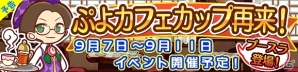 iOS/Android「ぷよぷよ!!クエスト」バトルアリーナ「ぷよカフェカップ再来！」が開催！“段位”を上げて「スキルプースラ」を手に入れようの画像1