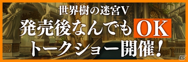 「世界樹の迷宮V 長き神話の果て」川原慶久さん、村瀬歩さん、古代祐三氏によるトークショーイベントが開催決定！の画像1