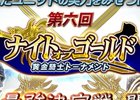 iOS/Android「オルタンシア・サーガ -蒼の騎士団-」最強の騎士を決める「第六回 ナイト・オブ・ゴールド」が開催！