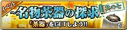 PC「戦国の神刃姫X」イベント「～名物茶器の探求～」が開催！土日限定復刻となるイベント「～幽斎風流譚～」も実施の画像2