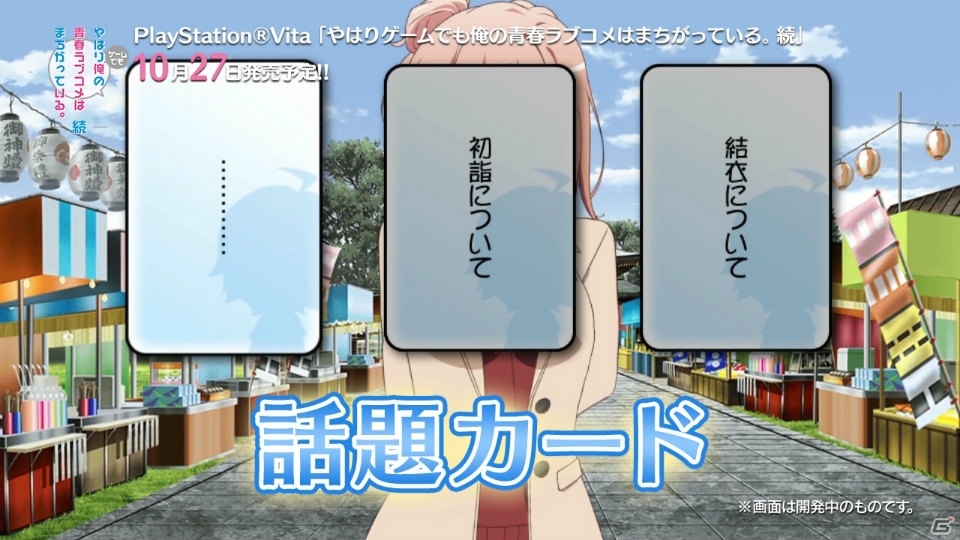 PS Vita「やはりゲームでも俺の青春ラブコメはまちがっている。続」のPVが2本同時に公開―ストーリーとシステムをそれぞれ紹介の画像8