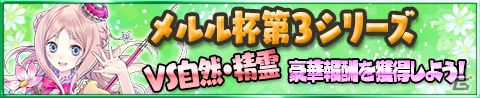 iOS/Android「アトリエ クエストボード」メルル杯第3シリーズが開幕の画像1