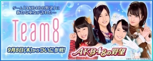 「AKB48の野望」永野芹佳さん、横山結衣さんら「Team 8」メンバー全47名が9月8日に初登場！の画像1