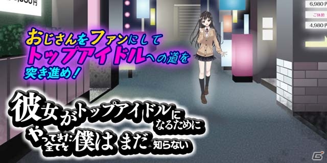 モヤモヤする話が楽しめるアイドル育成ノベル「彼女がトップアイドルになるためにやってきたすべてを僕はまだ知らない」Android版が配信の画像1