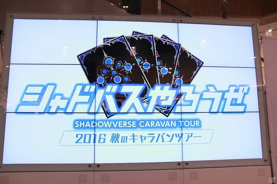 「シャドバスやろうぜ！2016秋のキャラバンツアー」が開幕！佐倉薫さんと来場者のガチバトルも行われたイオンモール幕張新都心の模様をレポートの画像1