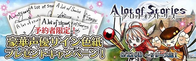 iOS/Android「A lot of Stories」見習い錬金術師 アリサ役が今井麻美さんに決定！サイン色紙プレゼントキャンペーン第三弾も実施の画像1