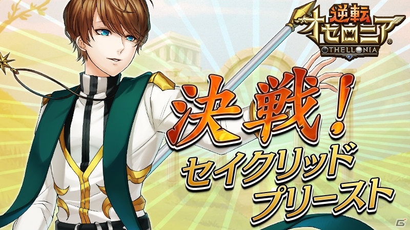 iOS/Android「逆転オセロニア」決戦イベント「決戦！セイクリッドプリースト」が開催！の画像1