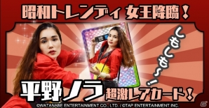 iOS/Android「昭和トレンディカード feat.平野ノラ 〜平成生まれは知らないあの頃〜」が配信開始！の画像4