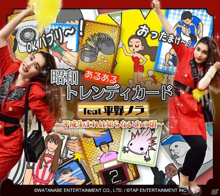 iOS/Android「昭和トレンディカード feat.平野ノラ 〜平成生まれは知らないあの頃〜」が配信開始！の画像1