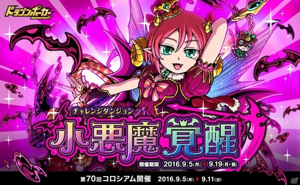 iOS/Android「ドラゴンポーカー」復刻チャレンジダンジョン「小悪魔覚醒」が開催の画像1