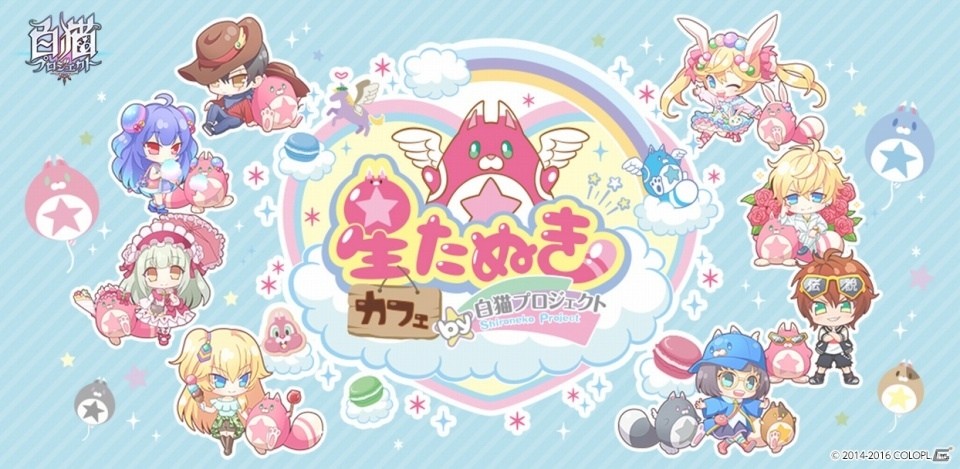 「白猫プロジェクト」の世界観を体験できる「星たぬきカフェ」が大阪・名古屋・仙台で順次開催の画像1