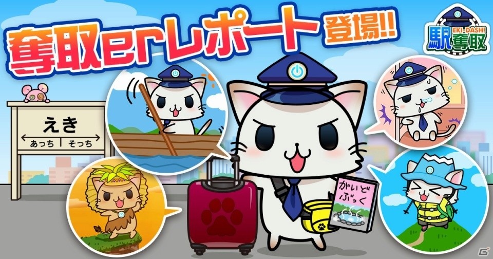 「駅奪取シリーズ」移動の記録を振り返られる新機能「奪取erレポート」が登場の画像1