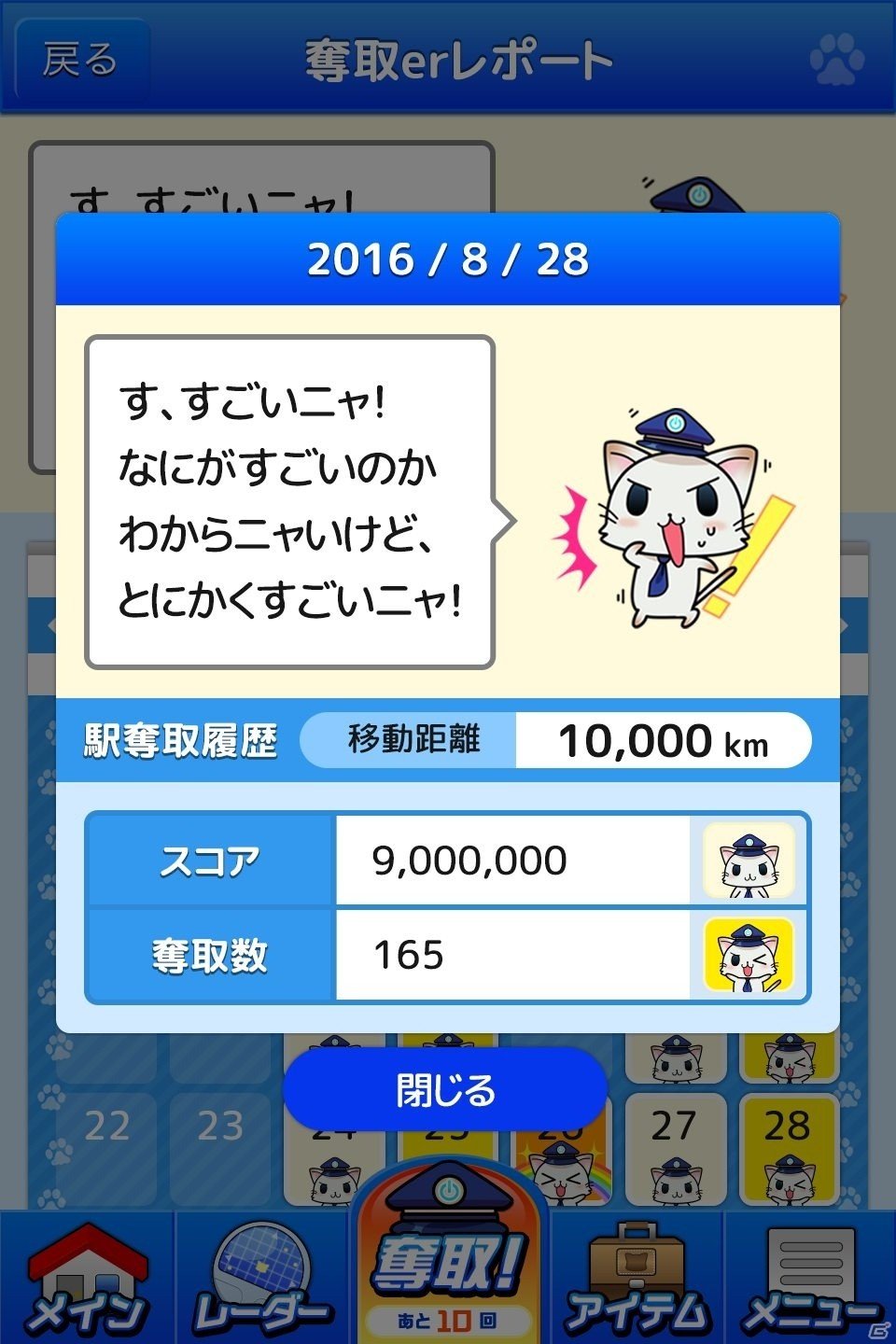 「駅奪取シリーズ」移動の記録を振り返られる新機能「奪取erレポート」が登場の画像3