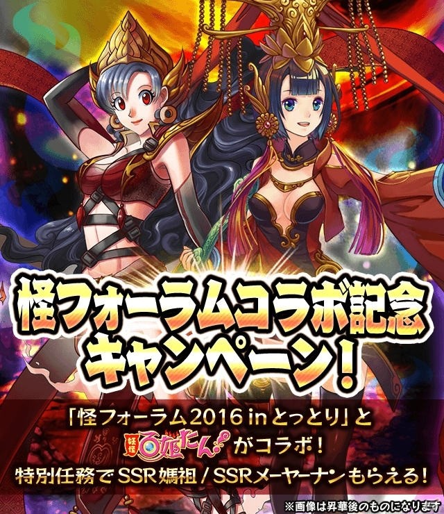 iOS/Android「妖怪百姫たん！」にて「怪フォーラム2016inとっとり」コラボキャンペーンが開催！の画像1