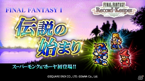 「ファイナルファンタジー レコードキーパー」2周年特設サイトがオープン！スーパーモンク＆マトーヤ登場の「FFI」イベントも開催中の画像4