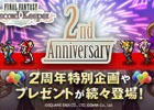 「ファイナルファンタジー レコードキーパー」2周年特設サイトがオープン！スーパーモンク＆マトーヤ登場の「FFI」イベントも開催中