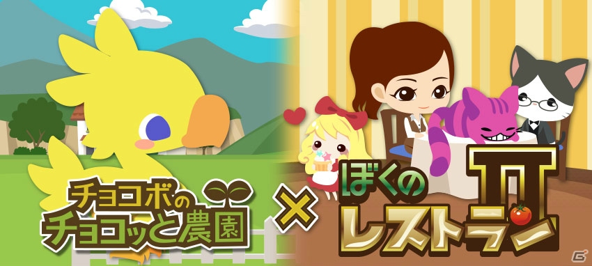 「チョコボのチョコッと農園」と「ぼくのレストラン2」のコラボキャンペーンがGREEとMobageにて開催！の画像1