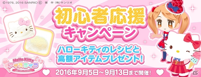 iOS/Android「ハローキティ アイスライフ」レシピやアイテムなどがもらえる初心者応援キャンペーンが実施の画像1