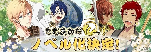 仏擬人化ゲーム なむあみだ仏っ のノベライズがビーズログ文庫アリスより11月15日に発売 ゲーム情報サイト Gamer