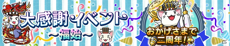 iOS/Android「三国テンカトリガー」にて「二周年記念『大感謝イベント～福始～』」が開催！の画像1