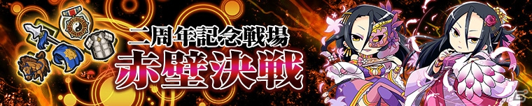 iOS/Android「三国テンカトリガー」にて「二周年記念『大感謝イベント～福始～』」が開催！の画像4