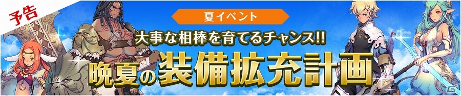iOS/Android「フィンガーナイツ」大事な相棒を育てるチャンス！イベント「晩夏の装備拡充計画」が9月8日より開催の画像1
