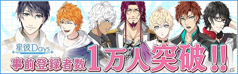 iOS/Android「星彼Days」大型アップデートの事前登録者数が1万人を突破！の画像1