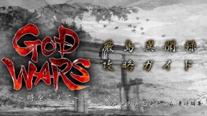 「GOD WARS～時をこえて～」PS4体験版が配信スタート！攻略ガイドをチェックして「プレイヤー頂上決戦」にチャレンジの画像20