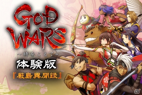 「GOD WARS～時をこえて～」PS4体験版が配信スタート！攻略ガイドをチェックして「プレイヤー頂上決戦」にチャレンジの画像1