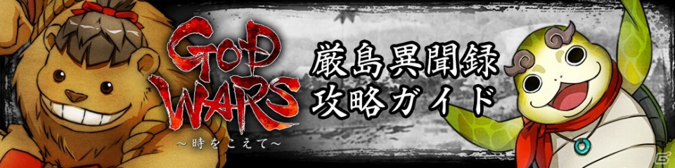 「GOD WARS～時をこえて～」PS4体験版が配信スタート！攻略ガイドをチェックして「プレイヤー頂上決戦」にチャレンジの画像19