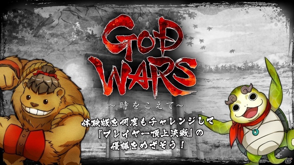 「GOD WARS～時をこえて～」PS4体験版が配信スタート！攻略ガイドをチェックして「プレイヤー頂上決戦」にチャレンジの画像32