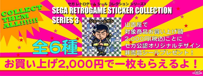 山吉屋限定！「セガ・レトロゲーム シール コレクション」プレゼントキャンペーン第3弾が開催の画像1