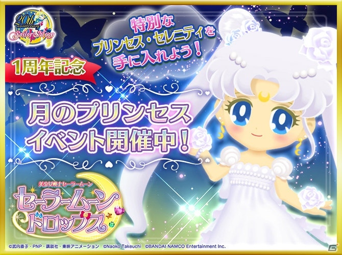 iOS/Android「美少女戦士セーラームーン セーラームーンドロップス」にて「月のプリンセス」イベントが開催！の画像1