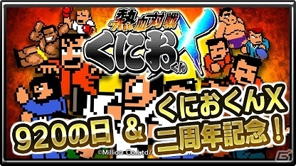 iOS/Android「熱血対戦くにおくんX」が2周年を突破！熱血石などがもらえる記念キャンペーンが実施の画像1