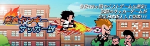 熱血シュートでヤンキーたちを吹っ飛ばせ！iOS版「熱血ヤンキー サッカー部 ‐Kick Hero‐」が配信開始の画像1
