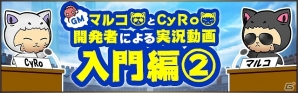 iOS/Android「ライバルアリーナ VS」GMマルコ＆CyRoによる「開発者による実況動画：入門編2」が公開！パロディマンガ「コミカルアリーナぶいえす」第2話もチェックの画像1
