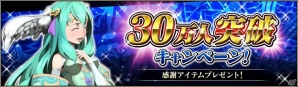iOS/Android「ブレイジング オデッセイ」が30万ダウンロードを突破！神輝石が大量に手に入る記念キャンペーンが実施の画像1