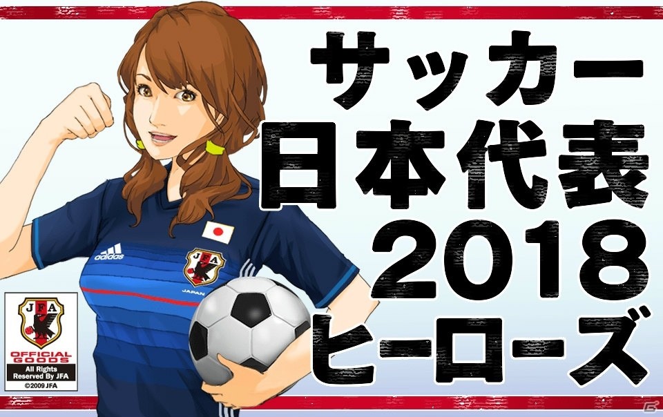 PC版「サッカー日本代表2018ヒーローズ」がmixiにて配信開始！の画像1