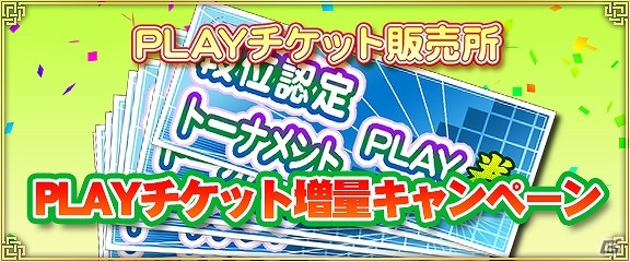 PC/iOS/Android「セガNET麻雀 MJ」購入したPLAYチケットが最大で2倍に増量！「PLAYチケット増量キャンペーン」が開催の画像1