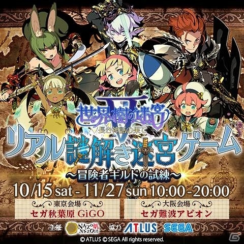 「世界樹の迷宮V 長き神話の果て」謎解きイベントの特設サイトが公開！イベントチケットが当たるTwitterキャンペーンも実施の画像1