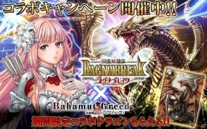 GREE「攻城戦記◆バハムートグリード」と「神魔×継承！ラグナブレイク」にてコラボキャンペーンが開催！の画像1