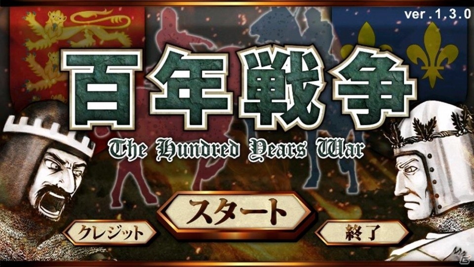 iOS版「百年戦争-The Hundred Tear's War-」エクストラモードが追加の画像2