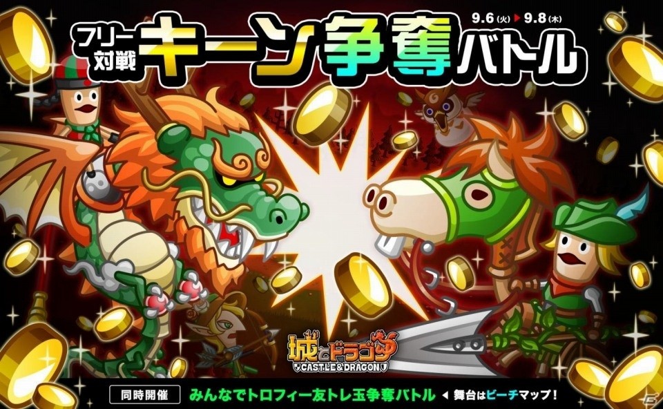 iOS/Android「城とドラゴン」フリー対戦キーン争奪バトルが開催の画像1