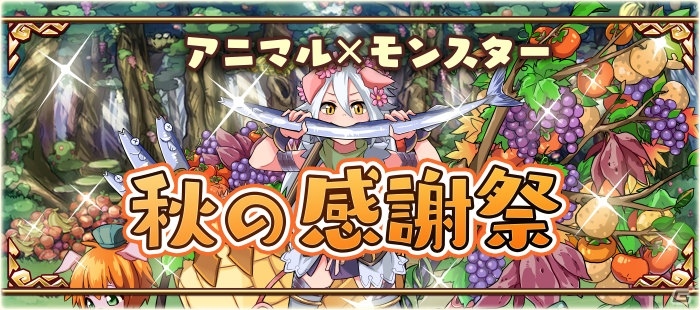 iOS/Android「アニマル×モンスター」ベルゼボアの秋は食欲？イベント「秋の感謝祭」が開催の画像1