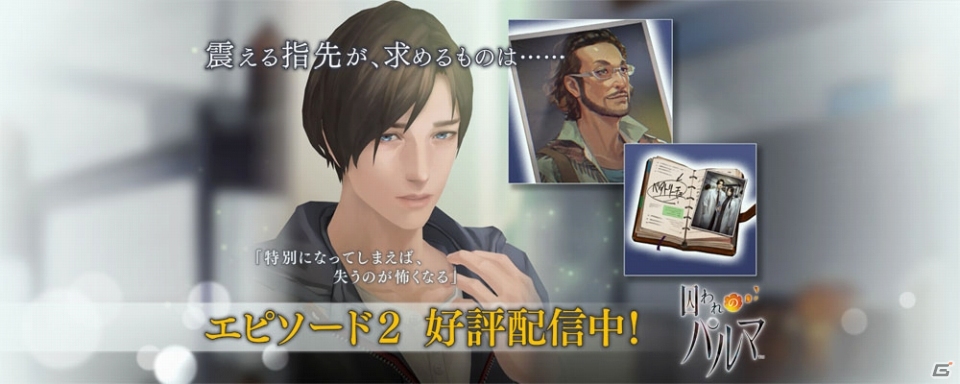 iOS/Android「囚われのパルマ」エピソード2「心を映す瞳」が配信開始―謎の言葉“ベアトリーチェ”とは…？の画像1